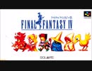 FF4　バトル2 原曲＆アレンジ集