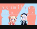 彩澄家のラジオ　第一回