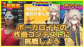 ボーカロイドの作曲コンテストに挑戦しよう！【春日部つむぎ】【今日はもう終わりました】