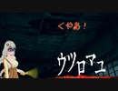 【Voiceroid実況】ウツロマユ-HollowCocoon- part3【ホラーゲーム】