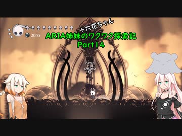 【Hollow Knight】ARIA姉妹のワクワク探索記Part14【CeVIO AI実況】