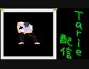 [MUGEN]  実況付きP操作 Tarie配信_375キャラ目  アレンジゴリ条さん