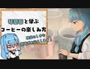 琴葉葵と学ぶコーヒーの楽しみ方#4【VOICEROID解説】