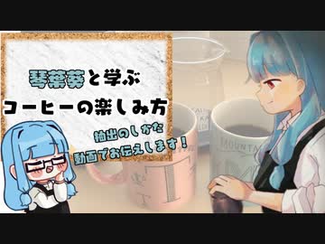 琴葉葵と学ぶコーヒーの楽しみ方#4【VOICEROID解説】