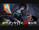 【LoL】Rがどっか行く新キャラ【実況プレイ】【フェイ】