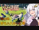 【Valheim】あかりはウサギをモフりたい【VOICEROID遊劇場】