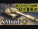 【WoT:XM66F】ゆっくり実況でおくる戦車戦Part1551 byアラモンド