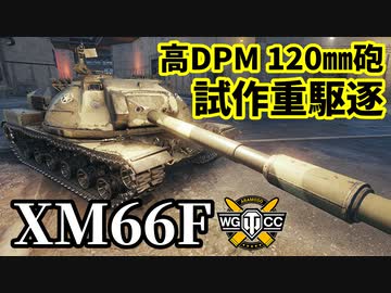 【WoT:XM66F】ゆっくり実況でおくる戦車戦Part1551 byアラモンド