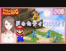 #05 子育てママの【スーパーマリオＲＰＧ】完全初見プレイ☆ドゥカティに到着！