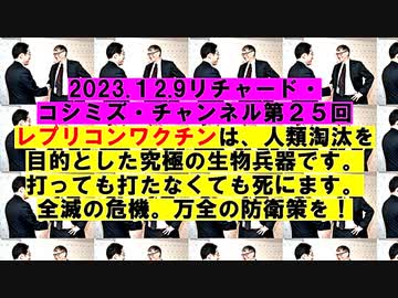 【2023年12月09日 ：『 リチャード・コシミズ・チャンネル｟ ニコニコ チャンネル ｠｟ 第２５回放送 ｠｟ 前半無料 ｠｟ 改良版 ｠』】
