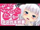 【東方MMD】メスガキ妖夢に罵られる動画