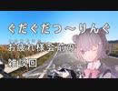 ぐだぐだつ～りんぐ＃11 お疲れ様会前の雑談回