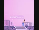 移りゆく世界、移りゆく僕ら / feat. 知声 オリジナル曲