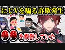 にじさんじローレン・イロアスを騙る詐欺が発生　〇〇までマネてヤバすぎる