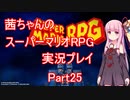 【マリオRPG】【ボイロ実況】茜ちゃんのスーパーマリオRPGリメイク実況プレイ Part25