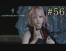 【字幕プレイ】FF紀行・LIGHTNING RETURNS FINAL FANTASY XIII編 #56