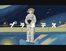 プラネテス/seiza【白米】