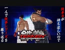 【鉄拳ＴＴ２ 三島平八＆三島一八 編】鉄拳８が待ち遠しいので、一人で鉄拳シリーズを振り返る【独言実況】
