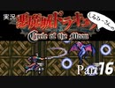 実況！悪魔城ドラキュラCircle of the Moon Part16【しるひーさん】