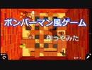 [作ってわかるゲームプログラミング]#1ボンバーマン風ゲーム