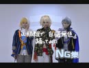 【刀剣乱舞】自傷無色 踊ってみた NG集【山猫組】