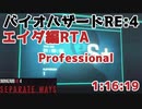 バイオハザードRE4 Separate ways Professional NO Bonus RTA 1:16:19(IGT1:09:00) エイダ編前半