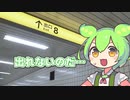 【単発】ずんだもん8番出口をさまようの巻【VOICEVOX実況】