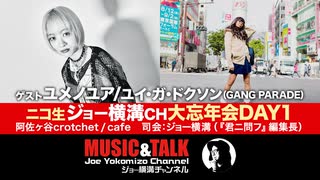 大忘年会DAY１　ゲスト：ユメノユア/どちょぱ（GANG PARADE)（2023年12月11日生放送・フル）