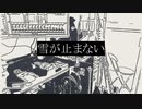 雪が止まない feat. 重音テト・初音ミク - shake（しゃけ）