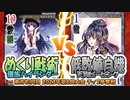 【東方如何月】「めくり戦術種族ハイランダー」VS「低数値自機天狗ピーピング」【2023年第6回大会 チップ争奪戦】