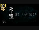 【女性実況】怪異の恐怖再び！ 【 死噛～シビトマギレ～ 】 【公式認定】【EXP許可】 Part84