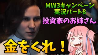 【CODMW3】豪邸へ殴り込み!!!キャンペーン実況パート8