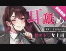 【耳舐めASMR/3Dio】奥までぐっぽり♡甘サド女上司が吐息多めねっとりナマ耳舐め【囁き/耳舐め/耳はむ/耳ふー/Ear licking挖耳勺/耳语/귀걸이/속삭이는】