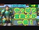 【ゆっくり】聖魔の光石むずかしいで抽選ファイアーエムブレム　エイリーク編　4章　【FE】