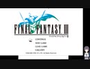 FF3 3Dリメイクの低音ヴォイスな軽く縛りプレイ配信１【ジョブをルーレットで決めるけどギブアップ有りで】