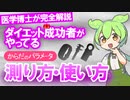 ダイエットの必須スキル『計測力』のつけ方を医学博士が完全解説！誰でもできる身体のパラメータの測り方と使い方【ゆっくり解説・ずんだもん】