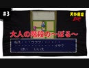 【実況】天外魔境ZERO：懐かしみながら実況プレイ　part3