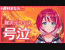 【#週刊まな火】#異次元フェス 感想会で愛夏号泣！涙の理由とは…？【#ヴイアラ 灯里愛夏 切り抜き】
