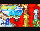 【クルーズ大紀行】Part8 - 星20個、最強の超豪華客船へ【ゆっくり実況プレイ】