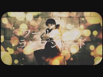 ワールド・ランプシェード [reunion] / zoa【全力で歌ってみた】