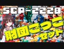 【SCPゆっくり解説】楽しく遊んで収容違反!?　SCP-2228 - 財団ごっこセット