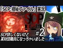「SCP：極秘ファイル」実況#2　SCP詳しくないけど某財団職員になっちゃいました…