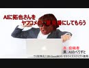 AIに拓也さんをヤフコメのご意見番にしてもらう