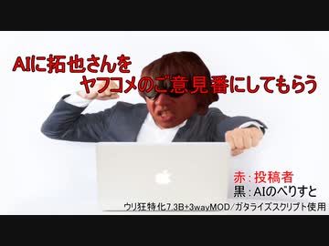 AIに拓也さんをヤフコメのご意見番にしてもらう