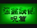 投稿怨霊映像＃３呪篇