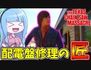 ナンシーハウスのバルコニー配電盤を修理しまくるリーランド【VOICEROID実況/Texas Chain Saw Massacre/テキサスチェーンソー】