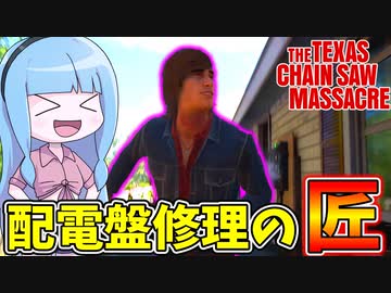 ナンシーハウスのバルコニー配電盤を修理しまくるリーランド【VOICEROID実況/Texas Chain Saw Massacre/テキサスチェーンソー】