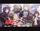 オルーｶﾞアーカイブ総集編