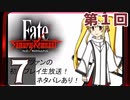 第1回『Fate/Samurai Remnant』生放送！再録7【ネタバレあり】
