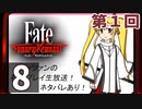 第1回『Fate/Samurai Remnant』生放送！再録8【ネタバレあり】